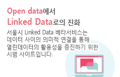 Open data에서 Linked Data로의 진화-서울시 Linked Data 베타서비스는 데이터 사이의 의미적 연결을 통해 열린데이터의 활용성을 증진하기 위한 시범사이트입니다.